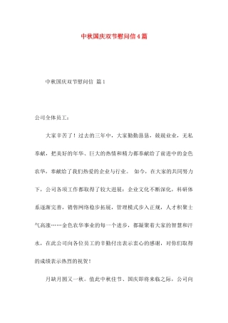 中秋国庆双节慰问信4篇