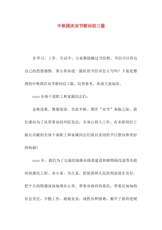中秋国庆双节慰问信三篇