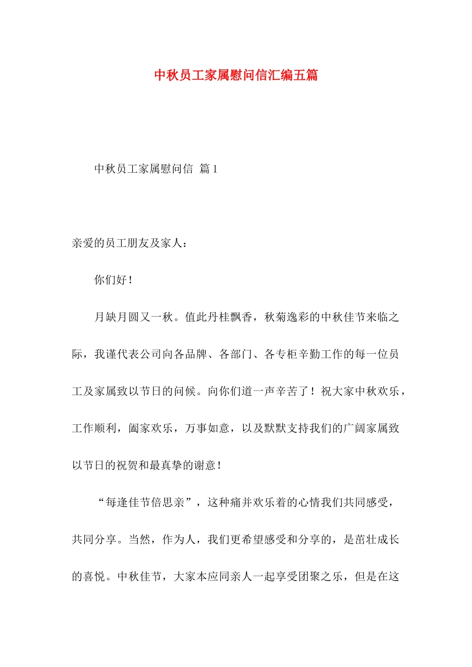 中秋员工家属慰问信汇编五篇_第1页