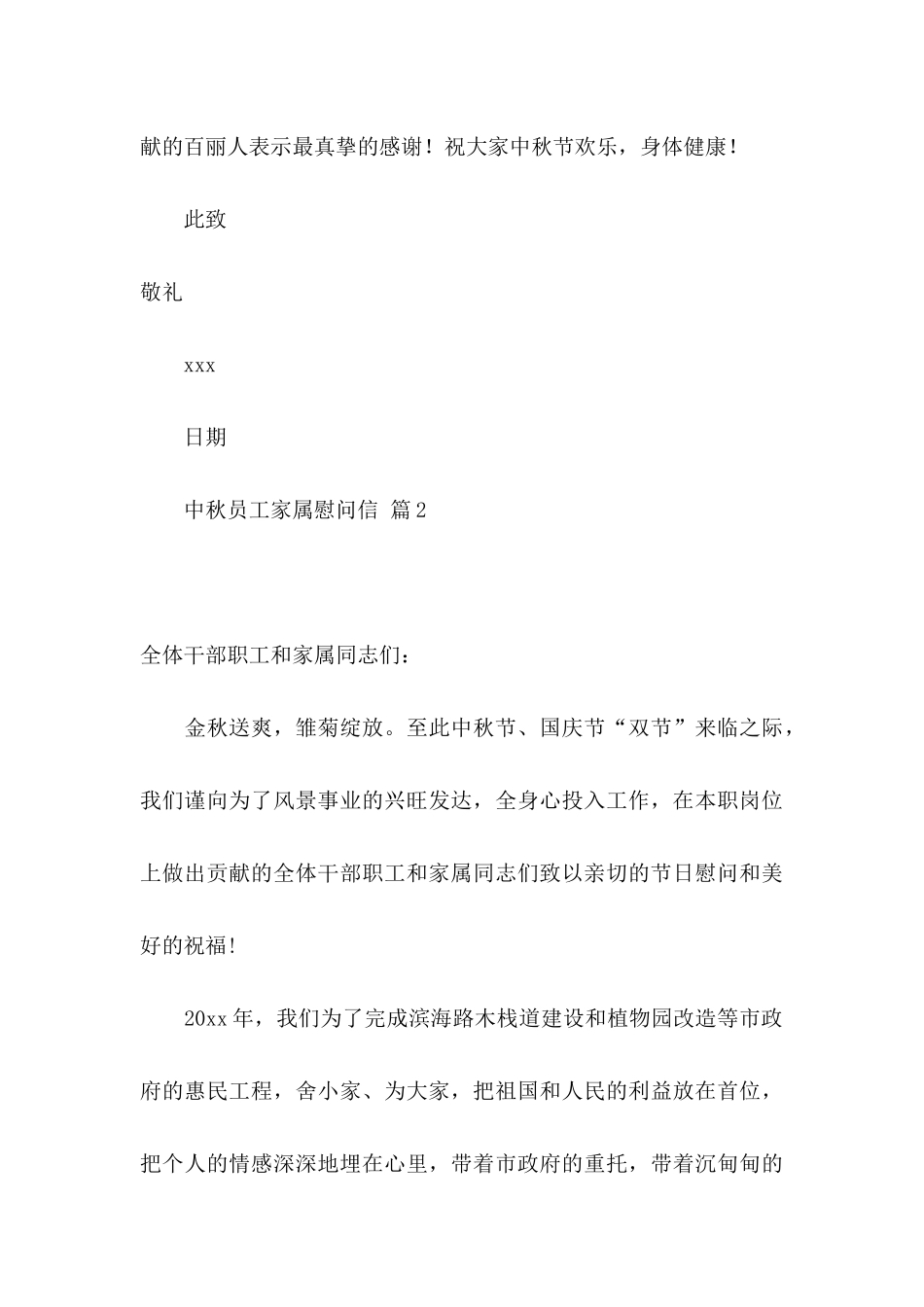 中秋员工家属慰问信汇编五篇_第3页