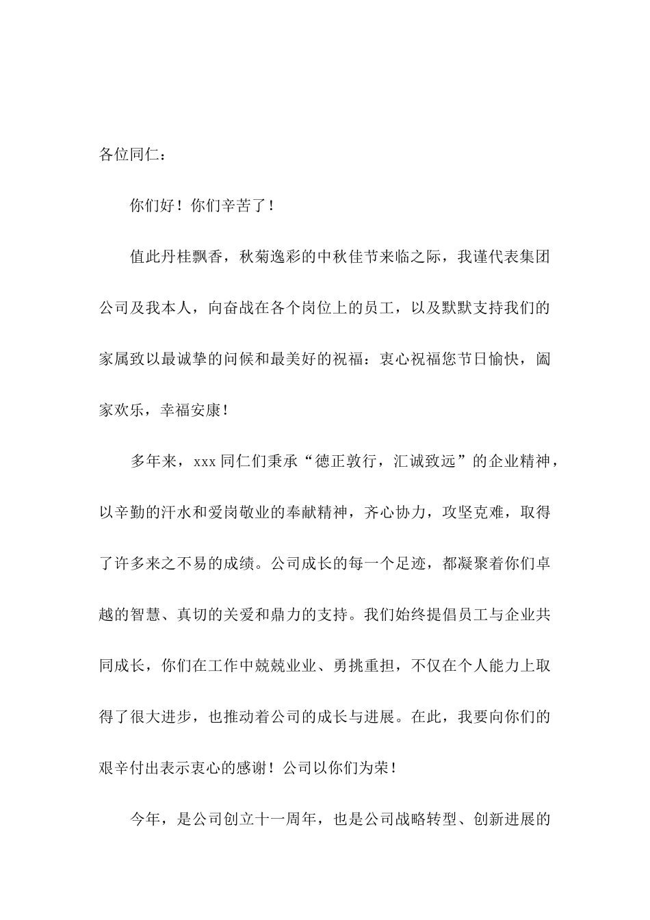 中秋员工家属慰问信汇编八篇_第3页
