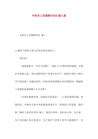 中秋员工家属慰问信汇编八篇
