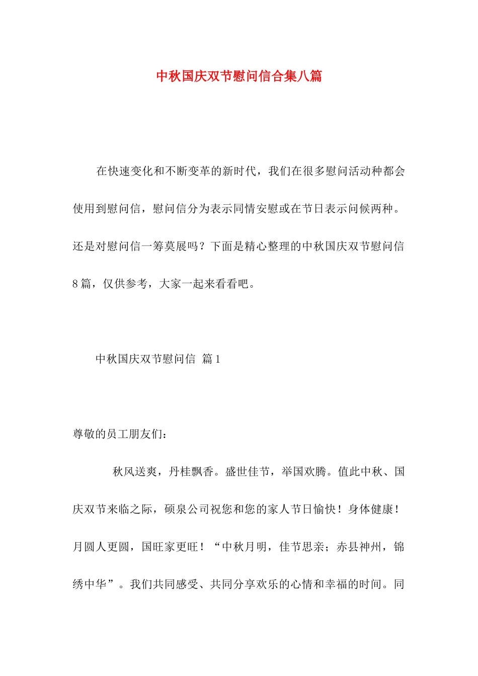 中秋国庆双节慰问信合集八篇_第1页