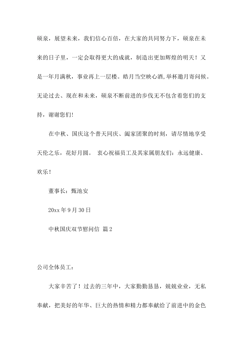 中秋国庆双节慰问信合集八篇_第3页