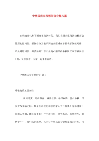中秋国庆双节慰问信合集八篇