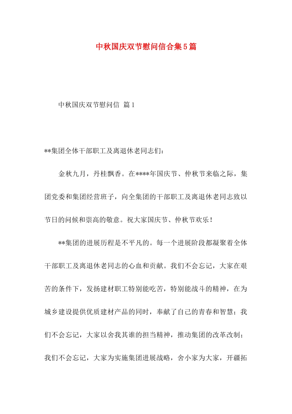 中秋国庆双节慰问信合集5篇_第1页