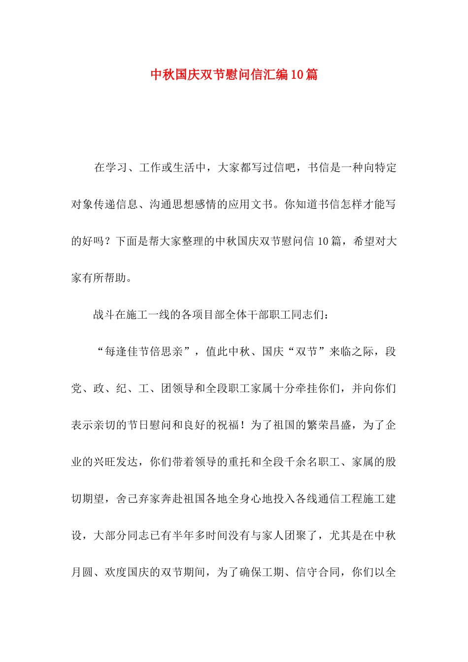 中秋国庆双节慰问信汇编10篇_第1页
