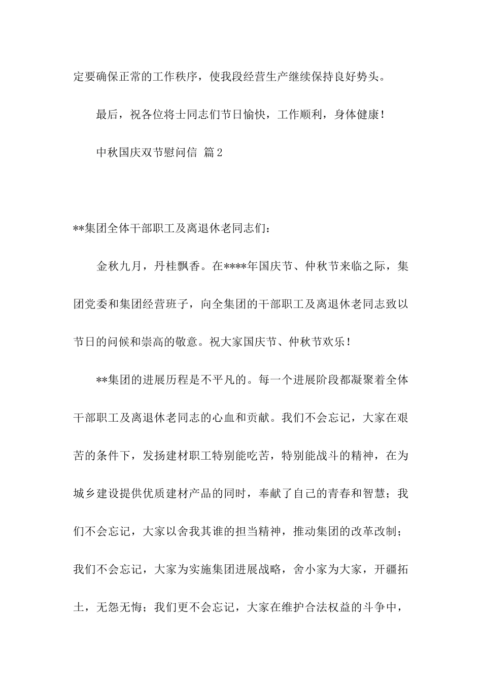 中秋国庆双节慰问信汇编10篇_第3页