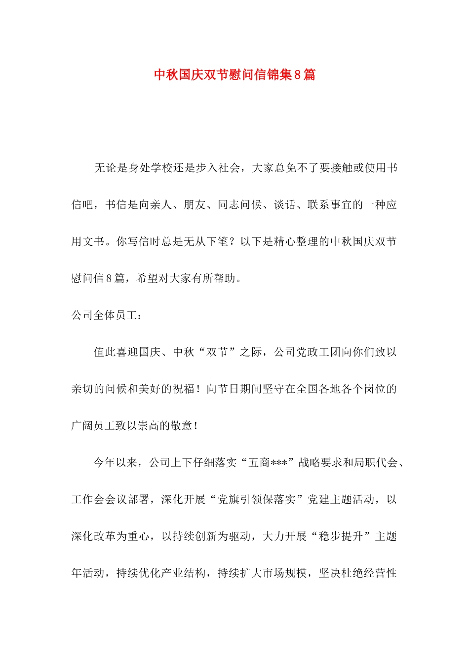 中秋国庆双节慰问信锦集8篇_第1页