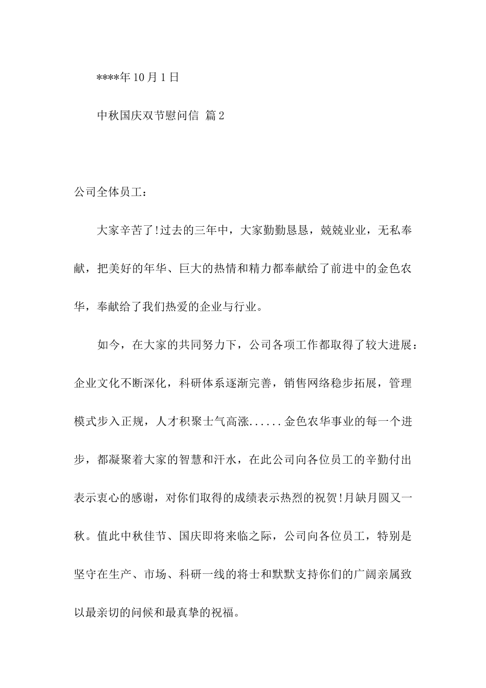 中秋国庆双节慰问信锦集8篇_第3页