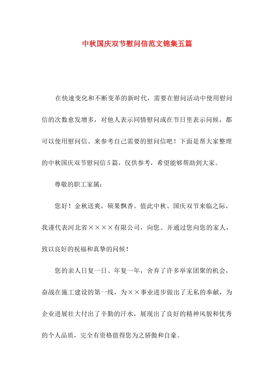中秋国庆双节慰问信范文锦集五篇_第1页