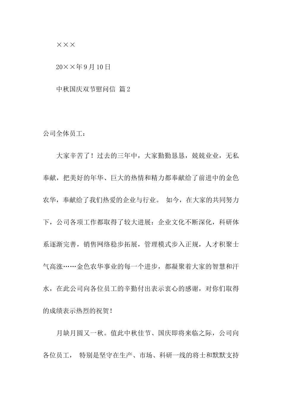 中秋国庆双节慰问信范文锦集五篇_第3页