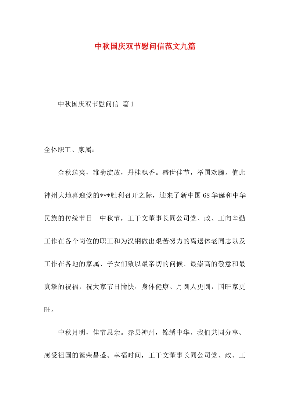 中秋国庆双节慰问信范文九篇_第1页