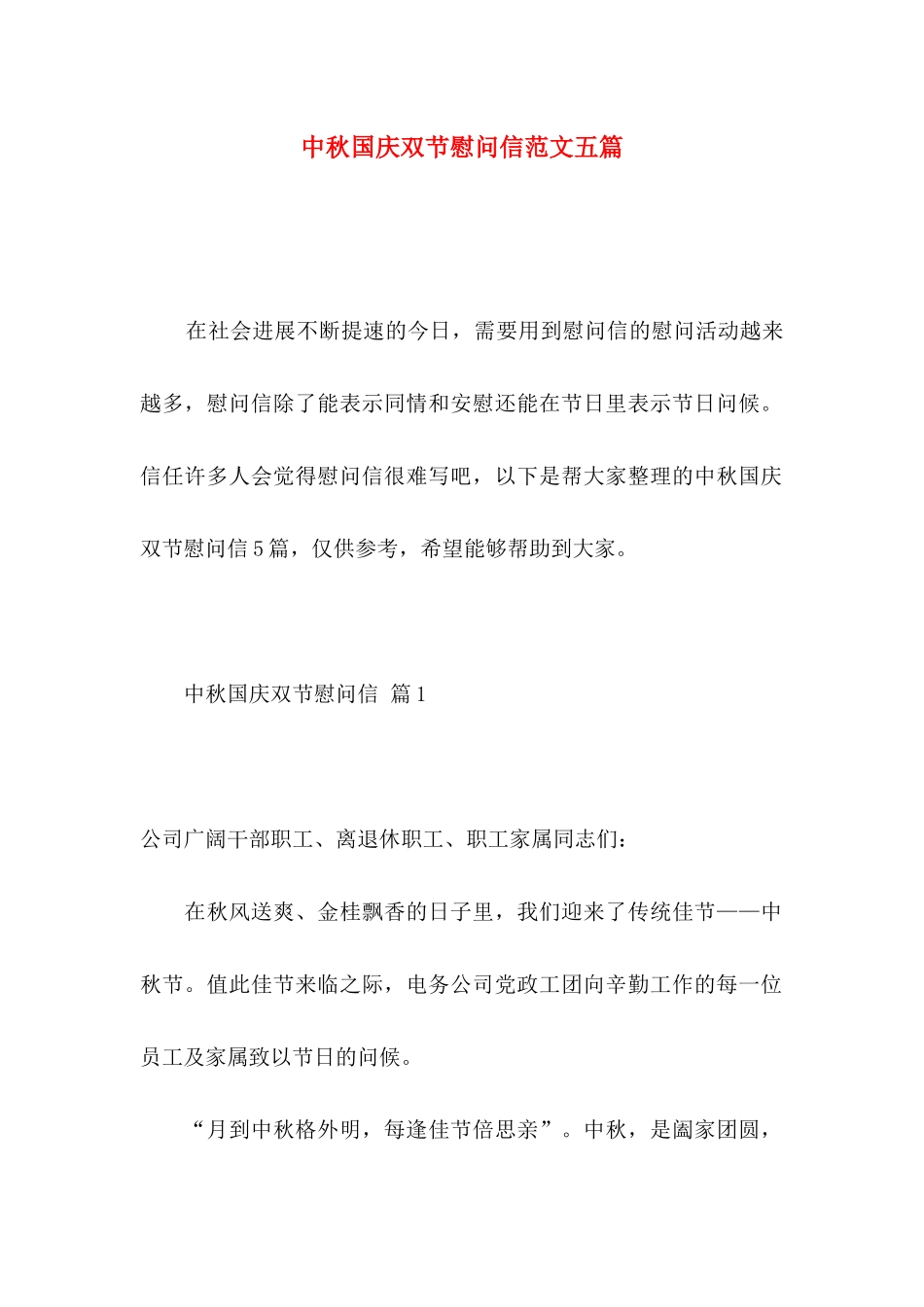 中秋国庆双节慰问信范文五篇_第1页