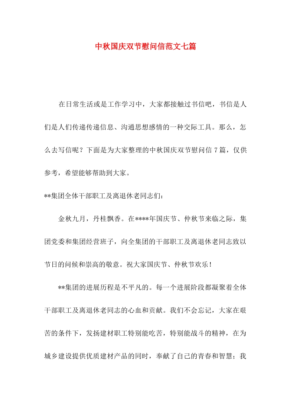 中秋国庆双节慰问信范文七篇_第1页