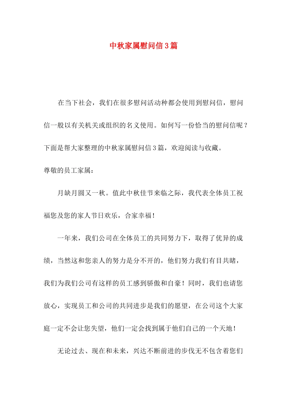 中秋家属慰问信3篇_第1页