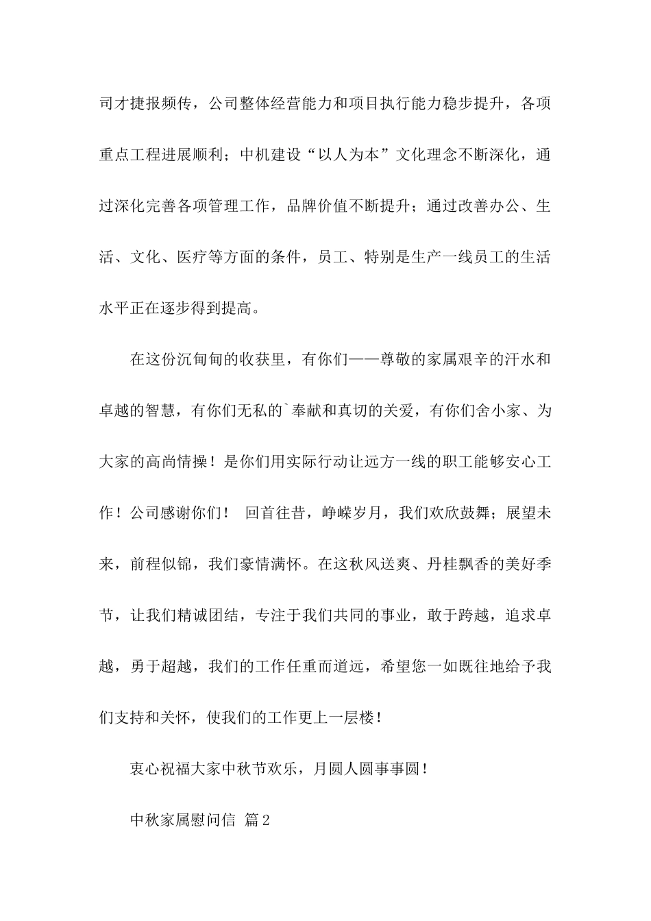 中秋家属慰问信5篇_第2页