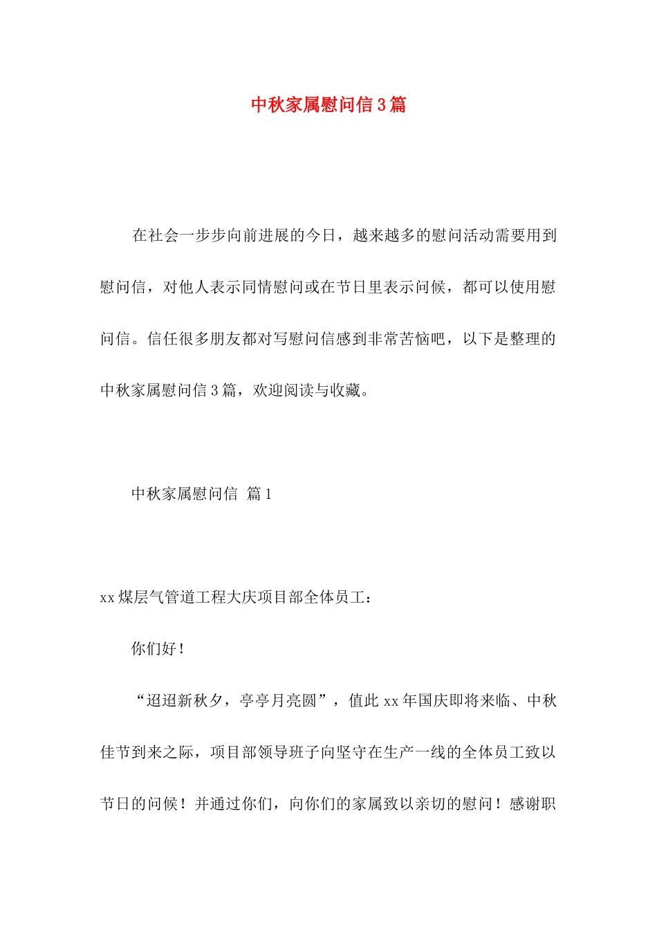 中秋家属慰问信3篇 _第1页