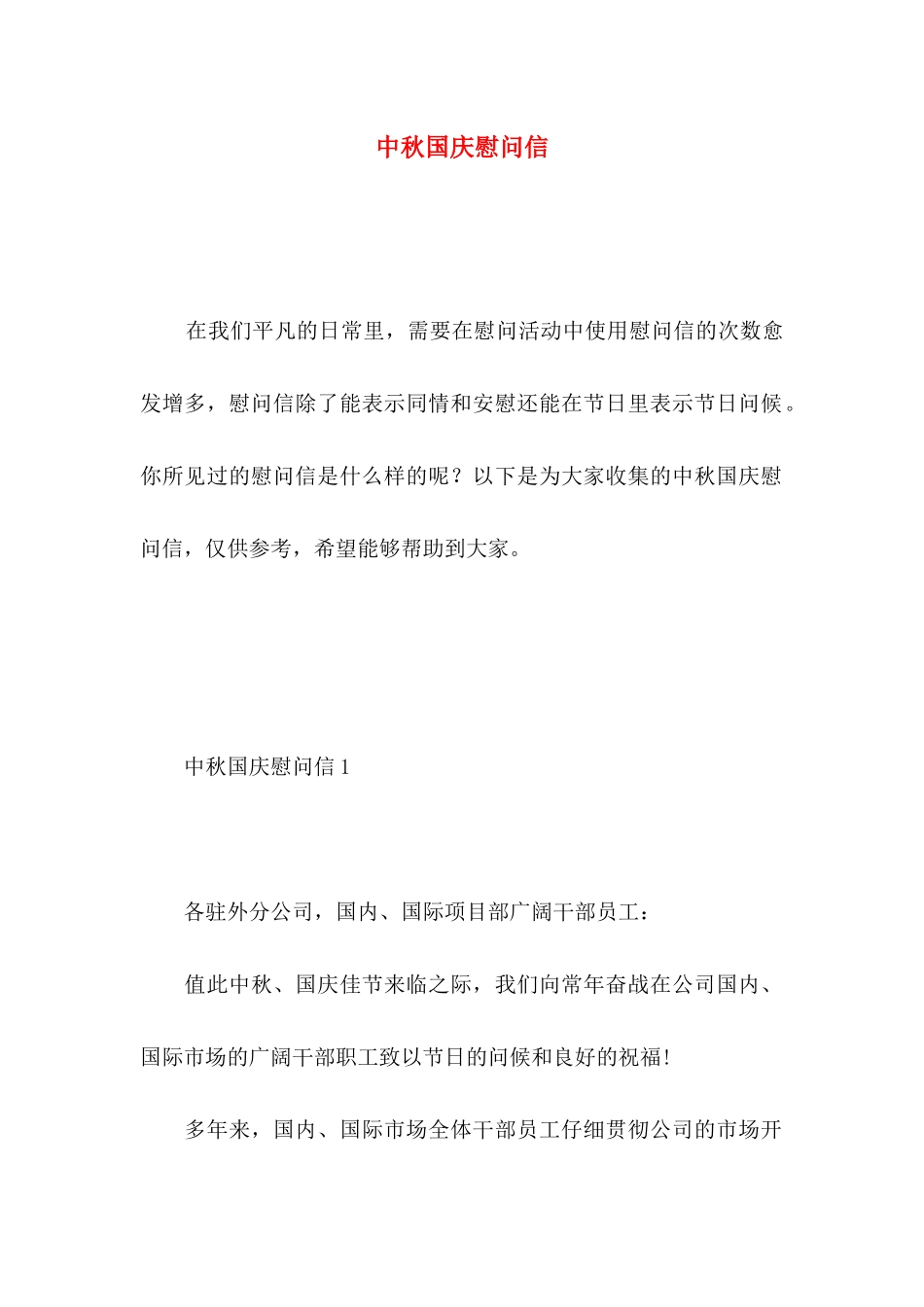 中秋国庆慰问信 _第1页