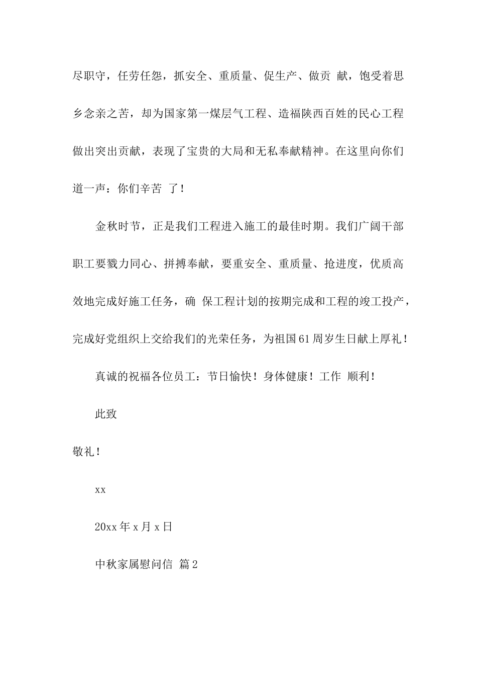 中秋家属慰问信汇总5篇_第2页