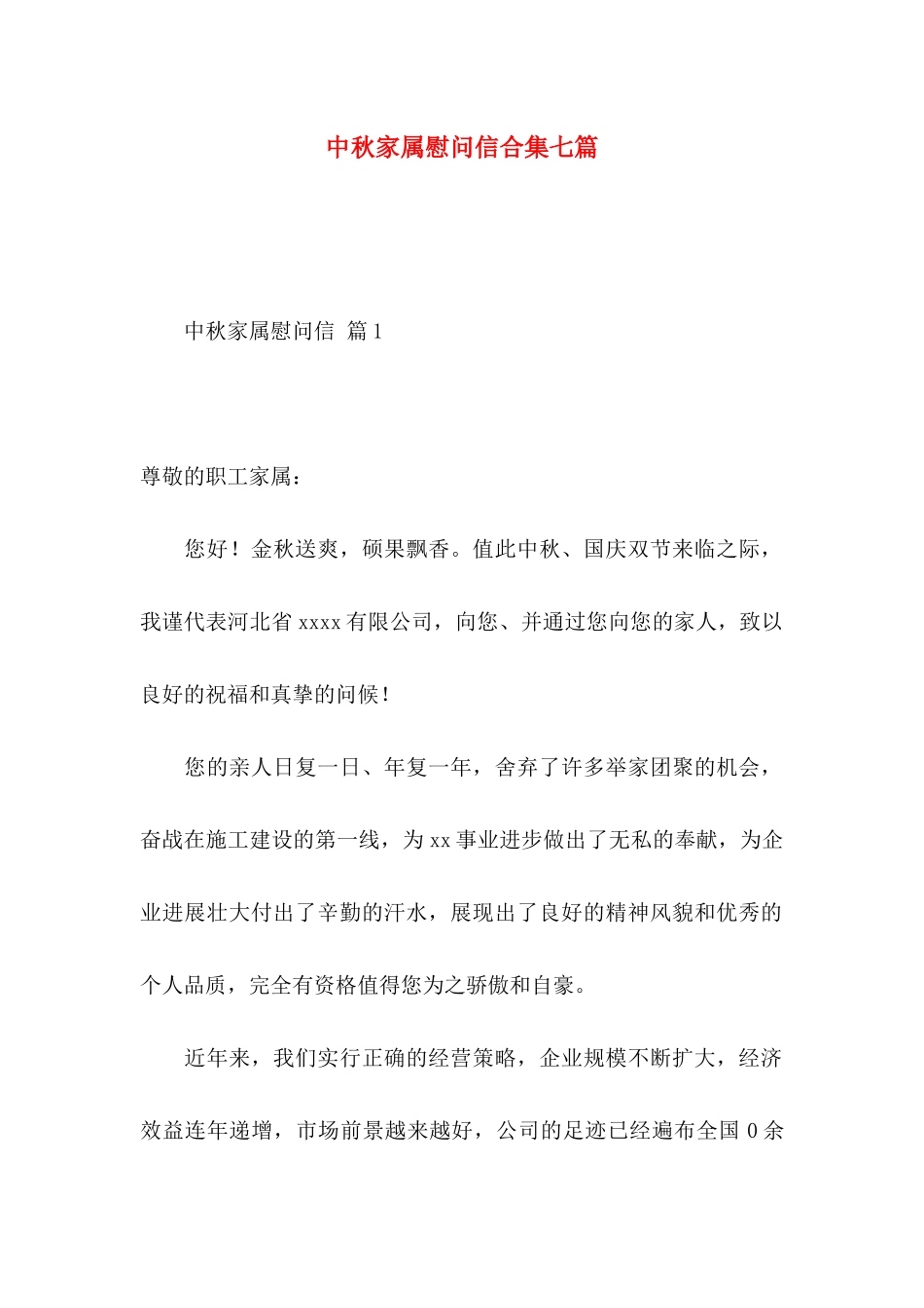 中秋家属慰问信合集七篇_第1页