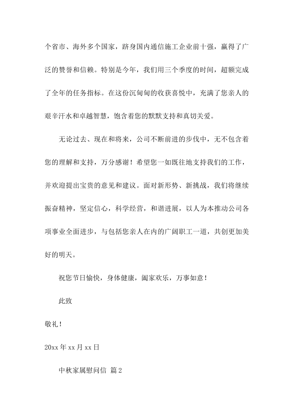 中秋家属慰问信合集七篇_第2页