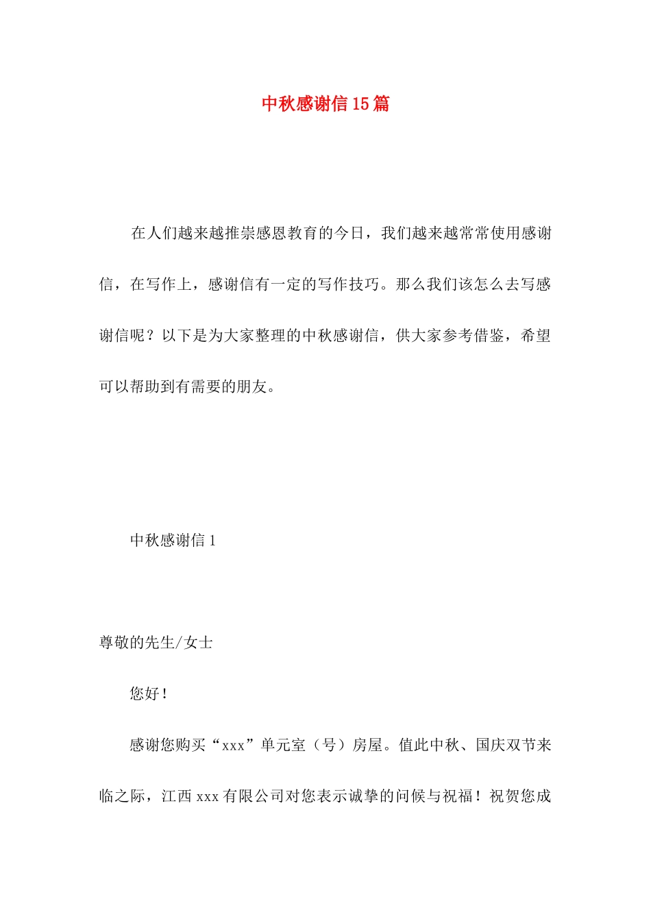 中秋感谢信15篇 _第1页