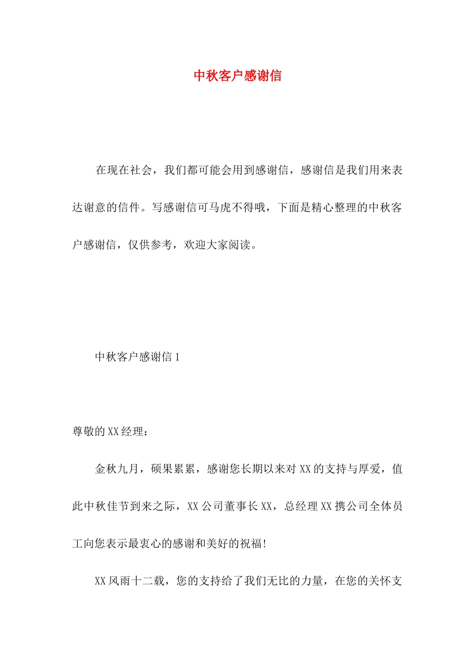 中秋客户感谢信_第1页