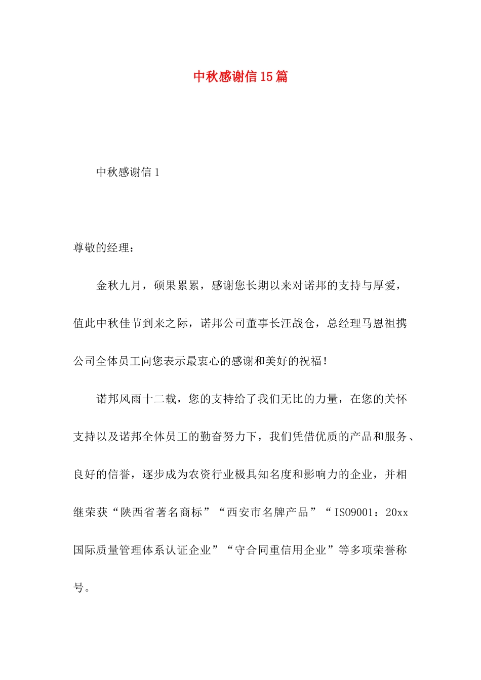中秋感谢信15篇 (2)_第1页