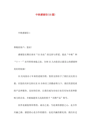 中秋感谢信(15篇)