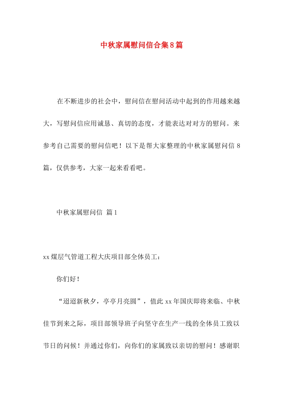中秋家属慰问信合集8篇_第1页
