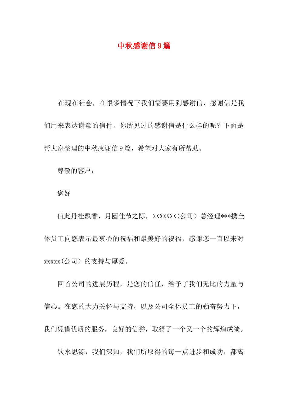 中秋感谢信9篇_第1页