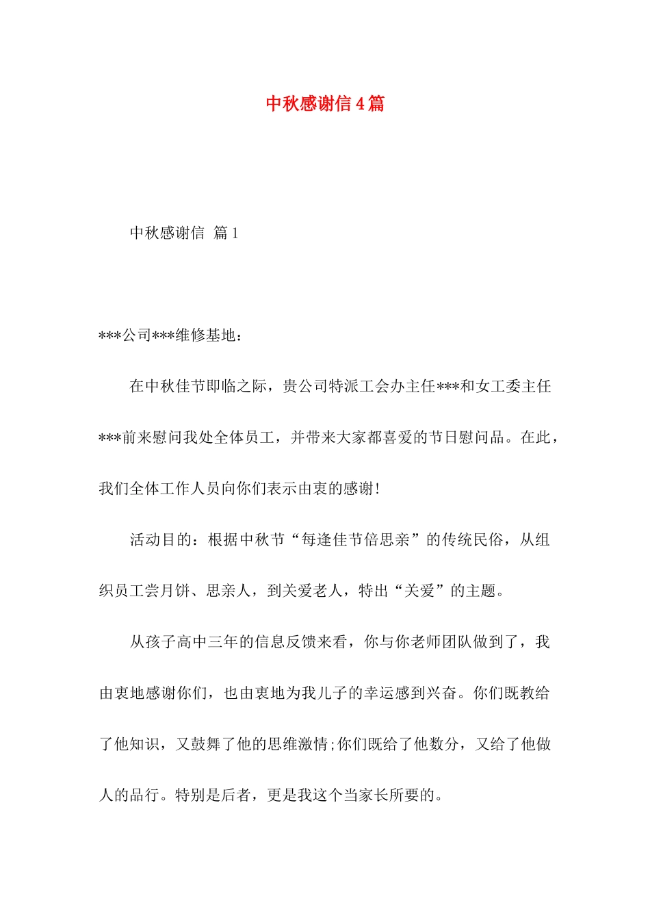 中秋感谢信4篇_第1页