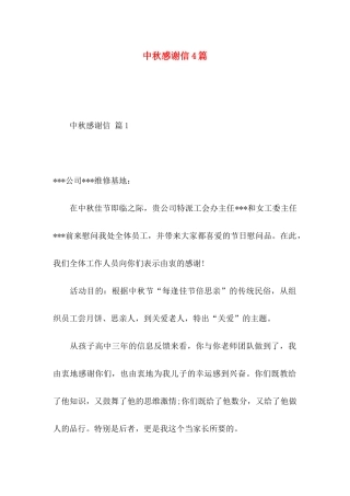 中秋感谢信4篇