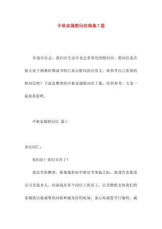 中秋家属慰问信锦集7篇