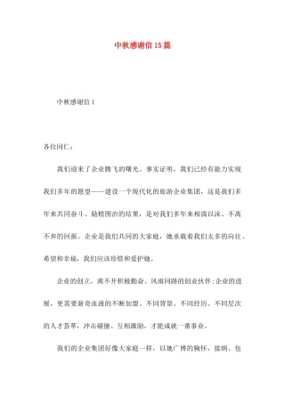 中秋感谢信15篇