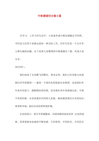 中秋感谢信合集6篇