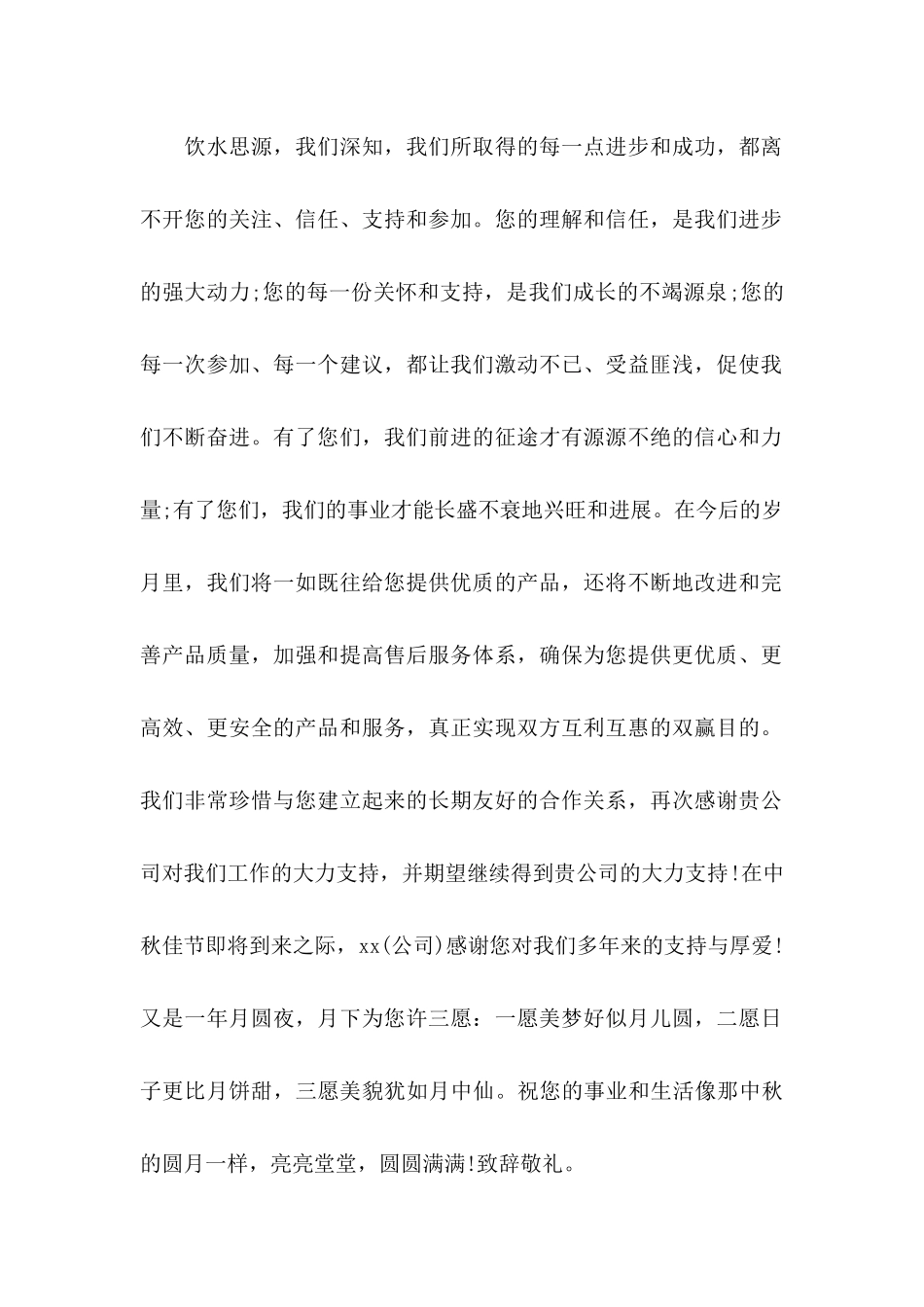 中秋感谢信4篇 _第2页