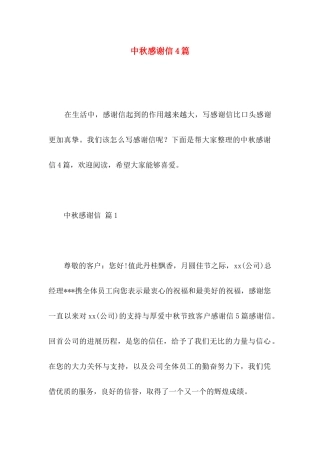 中秋感谢信4篇 