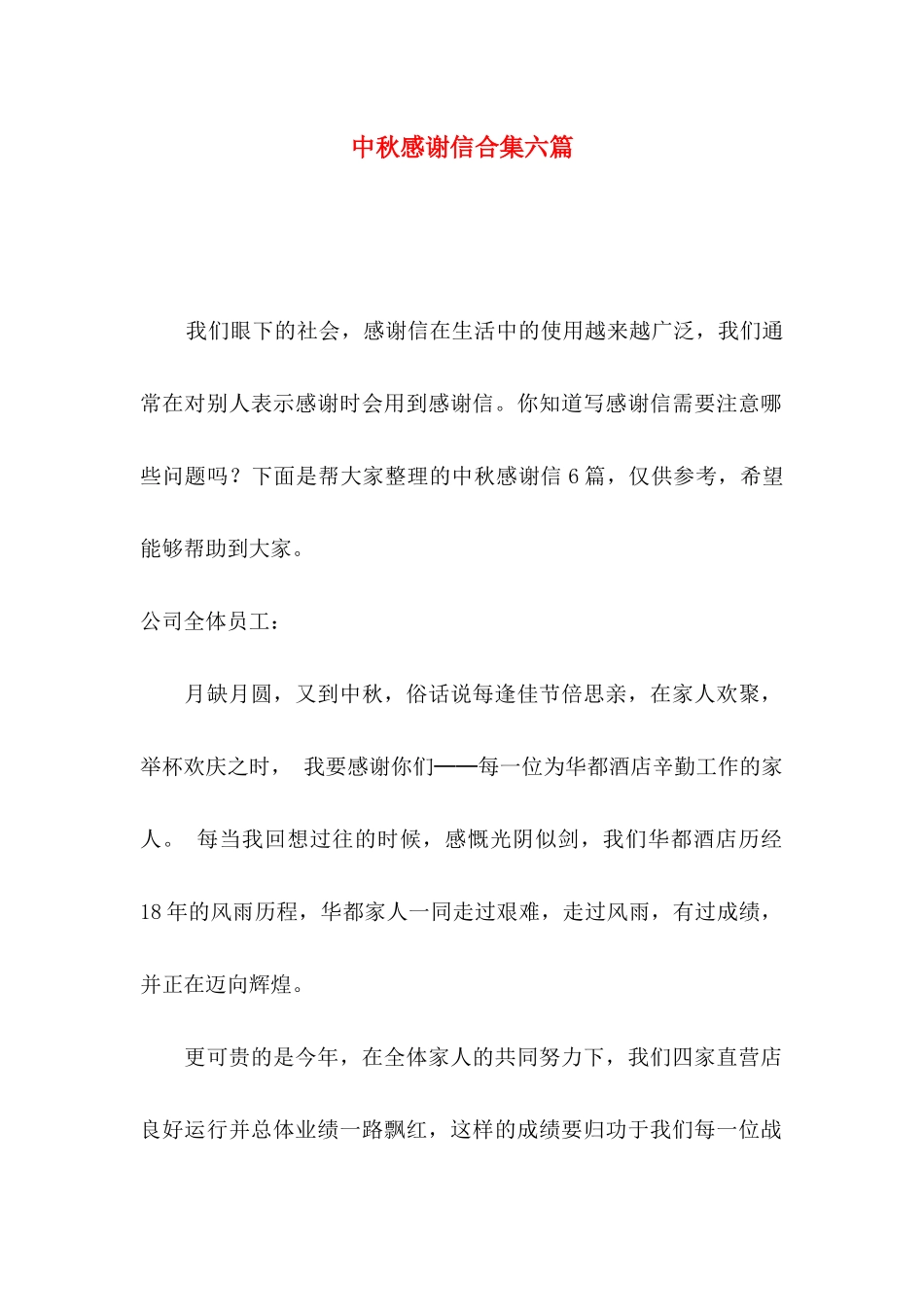 中秋感谢信合集六篇_第1页