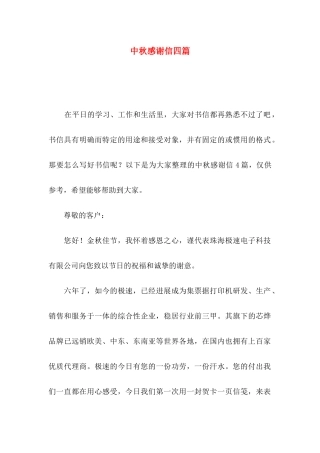 中秋感谢信四篇（一）