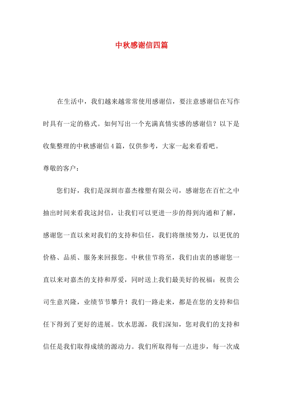 中秋感谢信四篇_第1页
