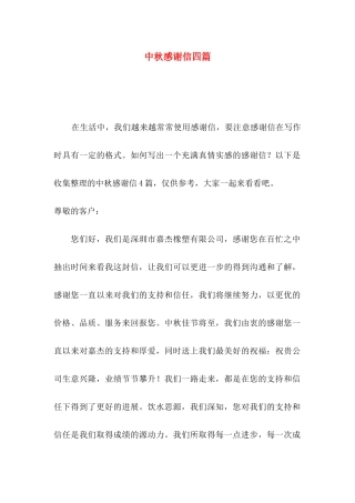 中秋感谢信四篇