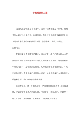 中秋感谢信三篇