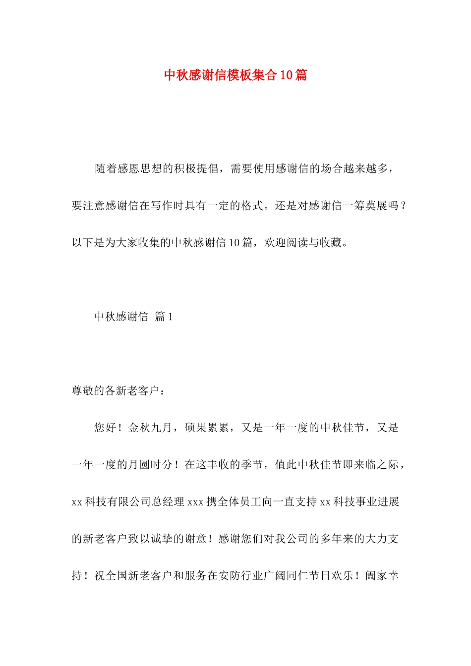 中秋感谢信模板集合10篇_第1页