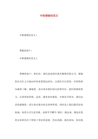 中秋感谢信范文