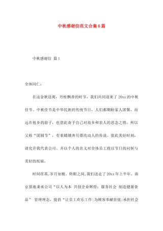 中秋感谢信范文合集6篇