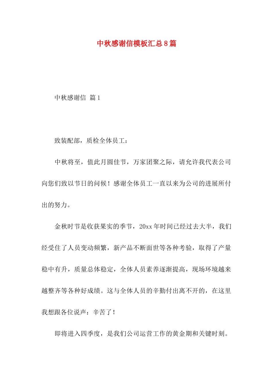 中秋感谢信模板汇总8篇_第1页