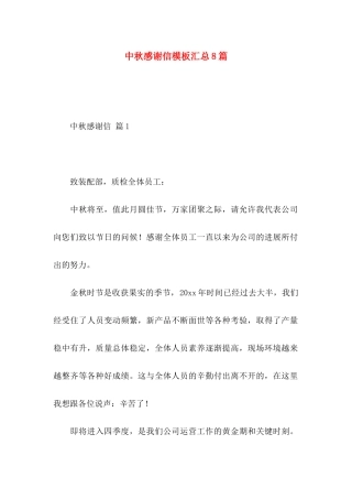 中秋感谢信模板汇总8篇