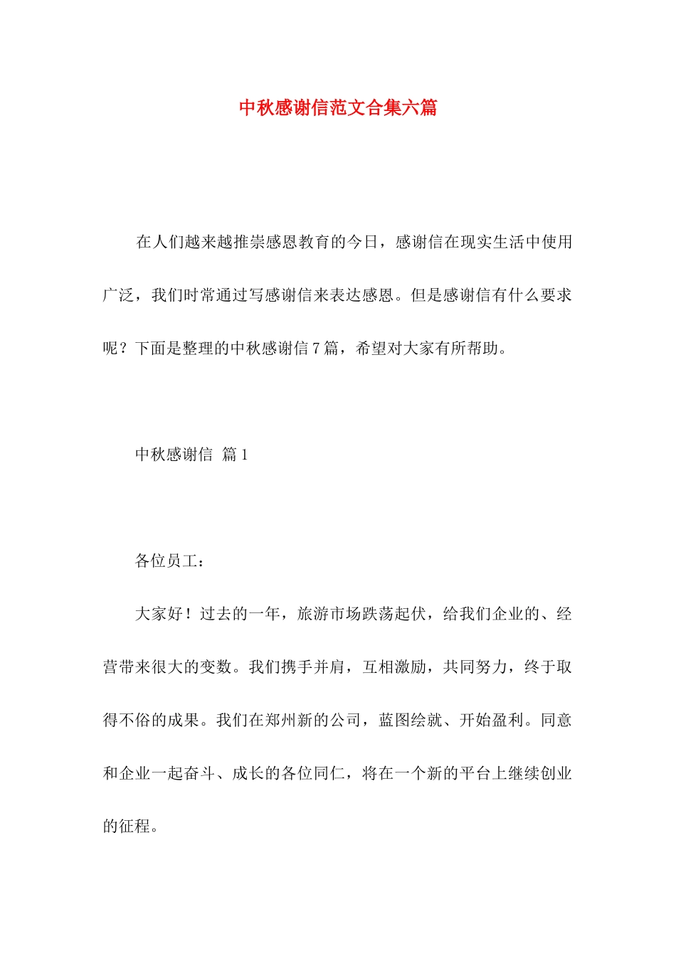 中秋感谢信范文合集六篇_第1页